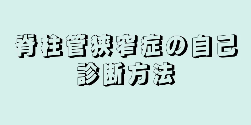 脊柱管狭窄症の自己診断方法