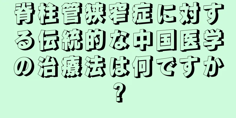 脊柱管狭窄症に対する伝統的な中国医学の治療法は何ですか?