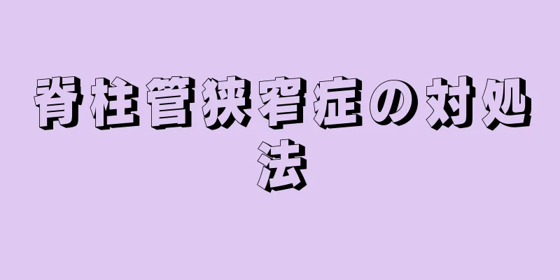 脊柱管狭窄症の対処法