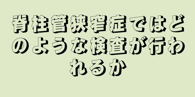 脊柱管狭窄症ではどのような検査が行われるか