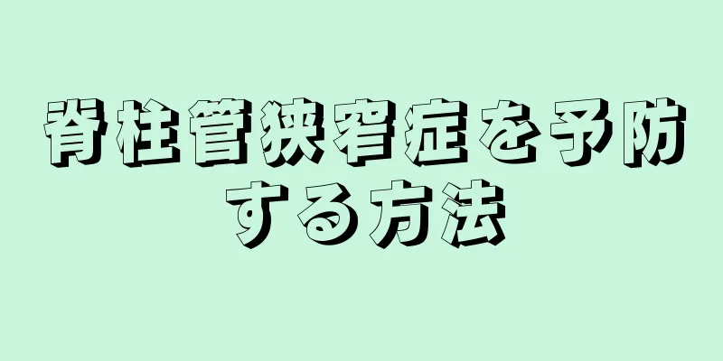 脊柱管狭窄症を予防する方法