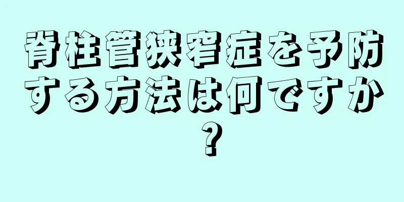 脊柱管狭窄症を予防する方法は何ですか？