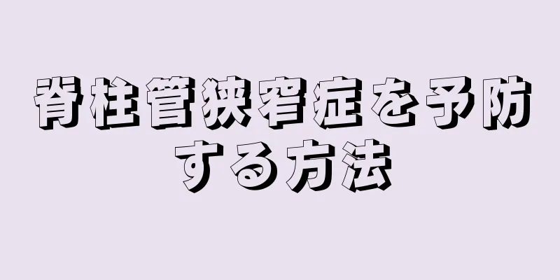 脊柱管狭窄症を予防する方法