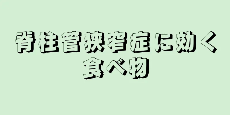 脊柱管狭窄症に効く食べ物