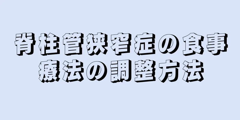 脊柱管狭窄症の食事療法の調整方法