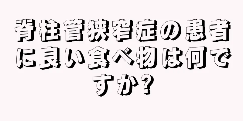 脊柱管狭窄症の患者に良い食べ物は何ですか?