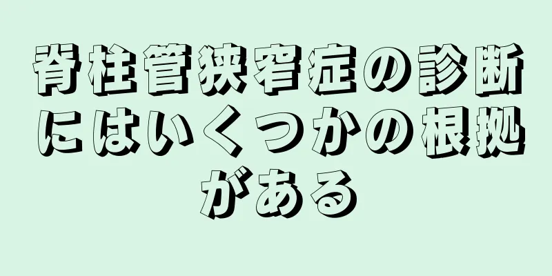 脊柱管狭窄症の診断にはいくつかの根拠がある