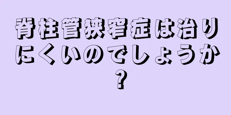 脊柱管狭窄症は治りにくいのでしょうか？