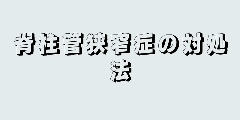 脊柱管狭窄症の対処法