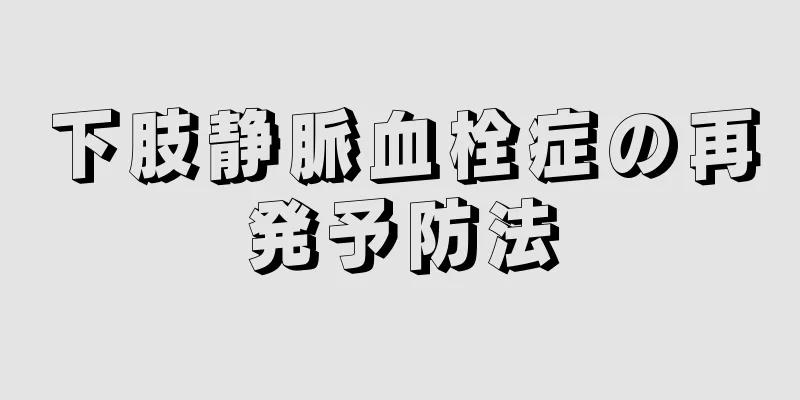 下肢静脈血栓症の再発予防法