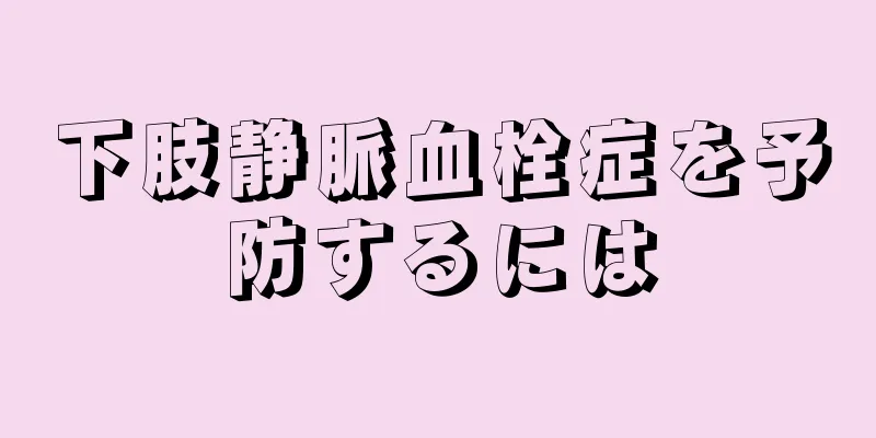 下肢静脈血栓症を予防するには