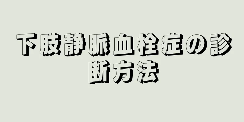 下肢静脈血栓症の診断方法