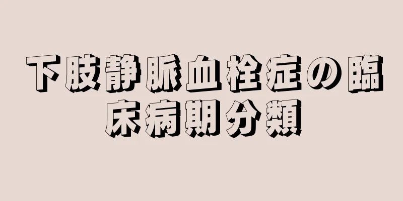 下肢静脈血栓症の臨床病期分類