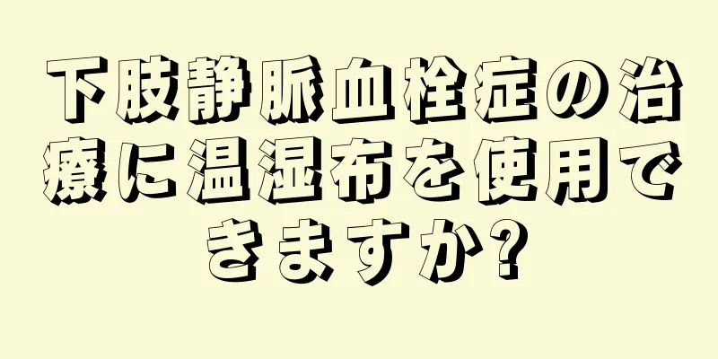 下肢静脈血栓症の治療に温湿布を使用できますか?