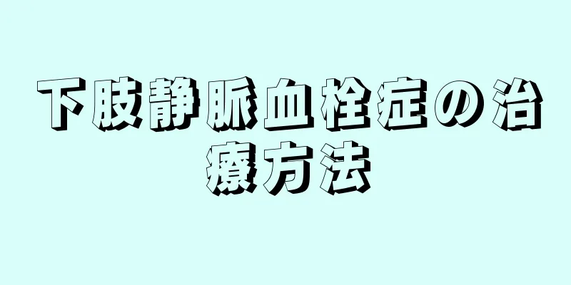 下肢静脈血栓症の治療方法