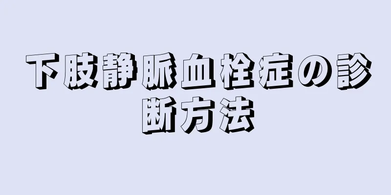 下肢静脈血栓症の診断方法