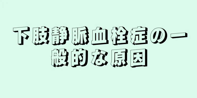 下肢静脈血栓症の一般的な原因