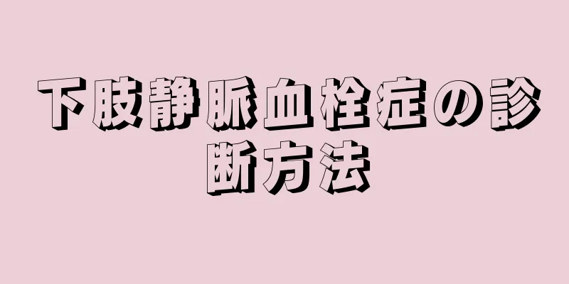 下肢静脈血栓症の診断方法