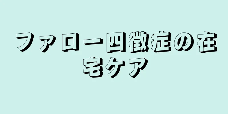 ファロー四徴症の在宅ケア