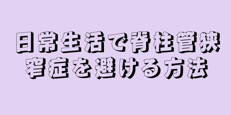 日常生活で脊柱管狭窄症を避ける方法