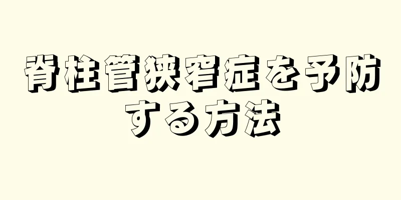脊柱管狭窄症を予防する方法
