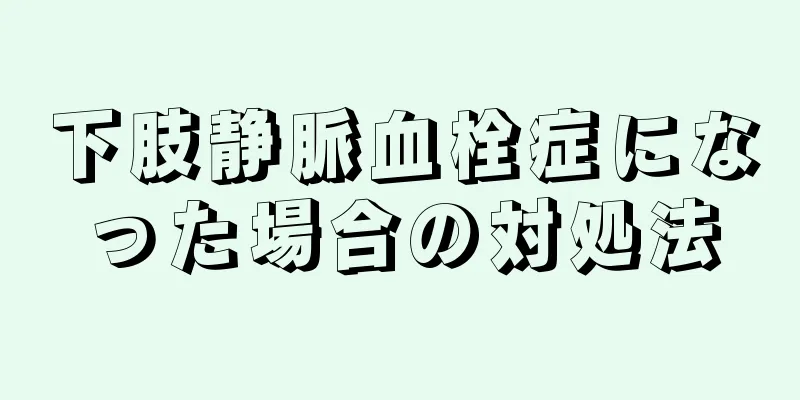 下肢静脈血栓症になった場合の対処法