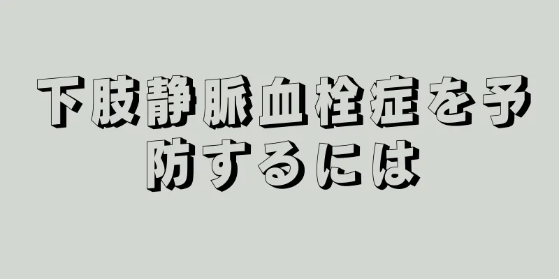 下肢静脈血栓症を予防するには