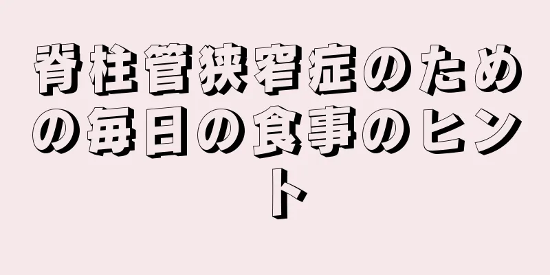 脊柱管狭窄症のための毎日の食事のヒント