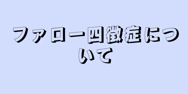 ファロー四徴症について
