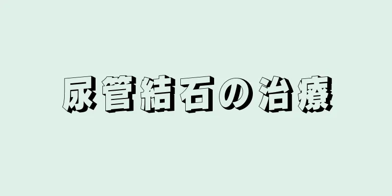 尿管結石の治療