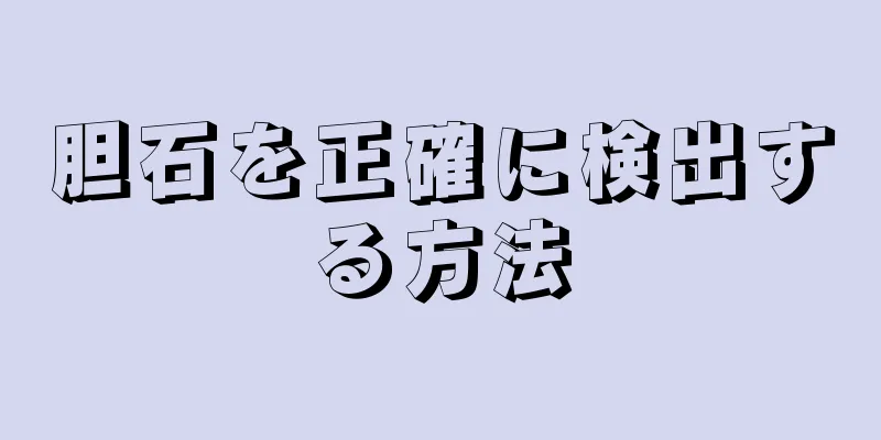胆石を正確に検出する方法