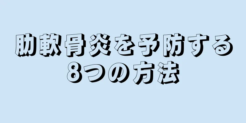 肋軟骨炎を予防する8つの方法