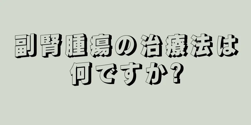 副腎腫瘍の治療法は何ですか?