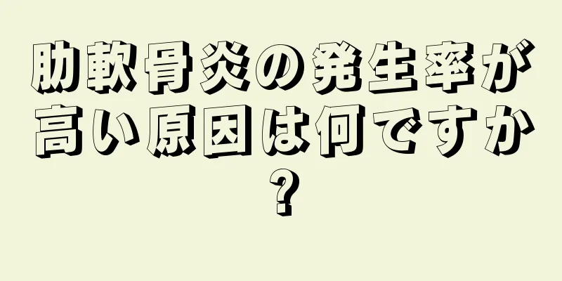 肋軟骨炎の発生率が高い原因は何ですか?