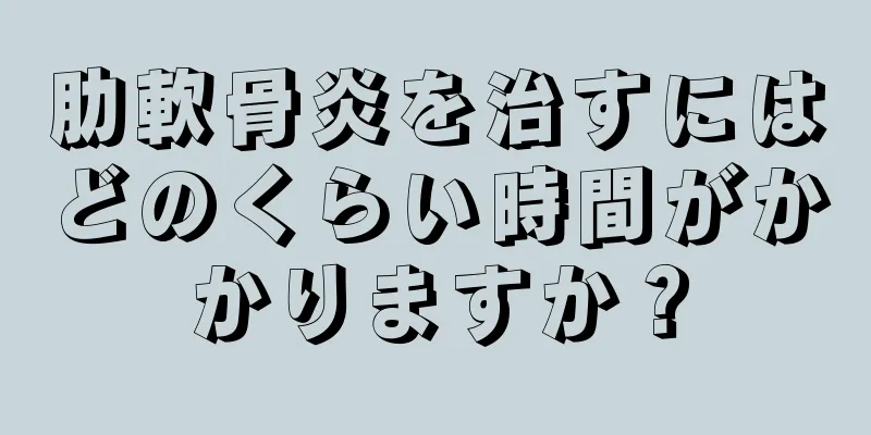 肋軟骨炎を治すにはどのくらい時間がかかりますか？