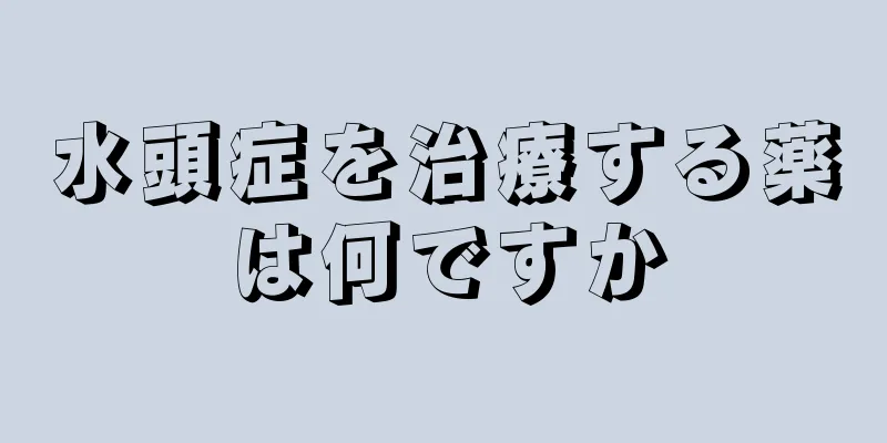 水頭症を治療する薬は何ですか