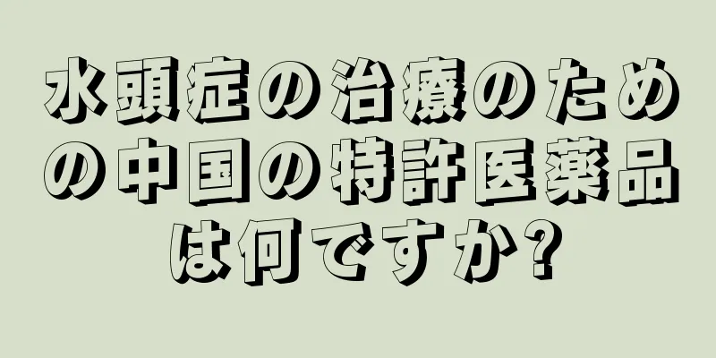 水頭症の治療のための中国の特許医薬品は何ですか?