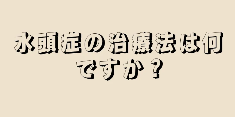 水頭症の治療法は何ですか？