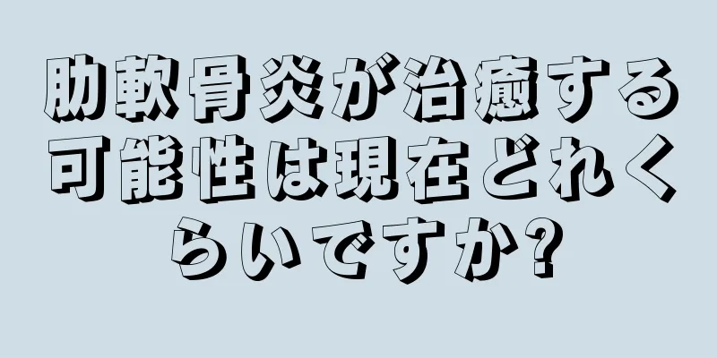 肋軟骨炎が治癒する可能性は現在どれくらいですか?