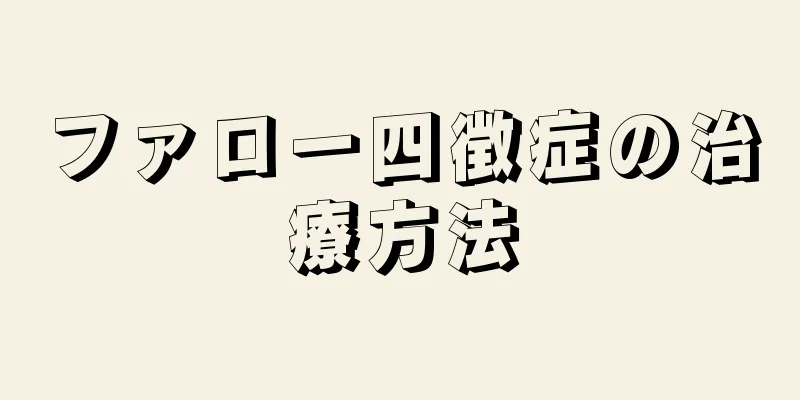 ファロー四徴症の治療方法