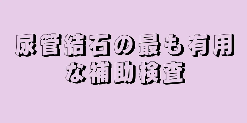 尿管結石の最も有用な補助検査
