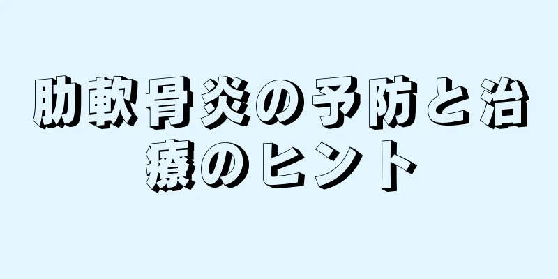 肋軟骨炎の予防と治療のヒント
