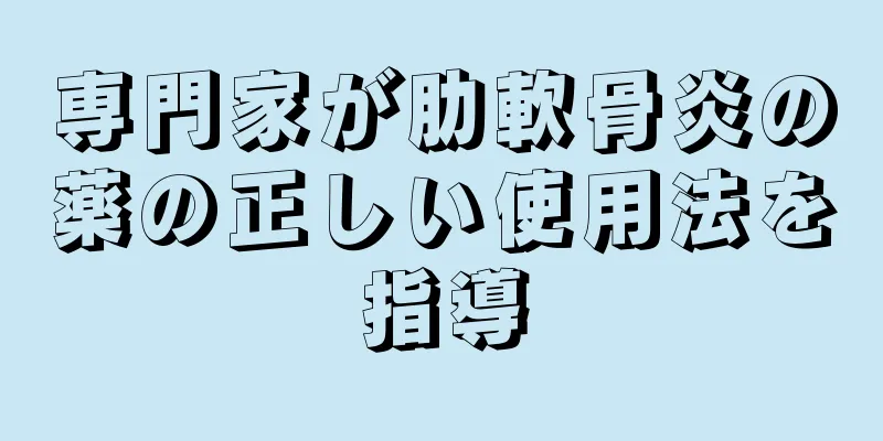 専門家が肋軟骨炎の薬の正しい使用法を指導