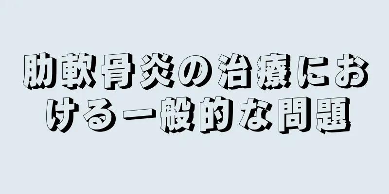 肋軟骨炎の治療における一般的な問題
