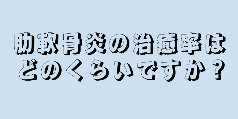肋軟骨炎の治癒率はどのくらいですか？