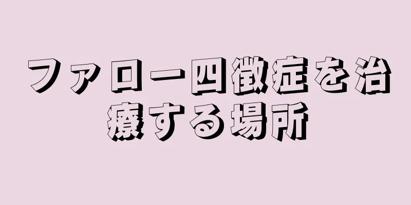 ファロー四徴症を治療する場所