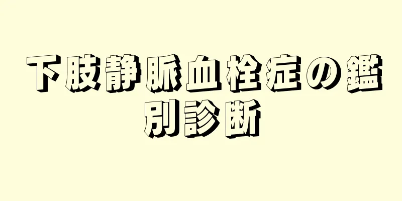 下肢静脈血栓症の鑑別診断