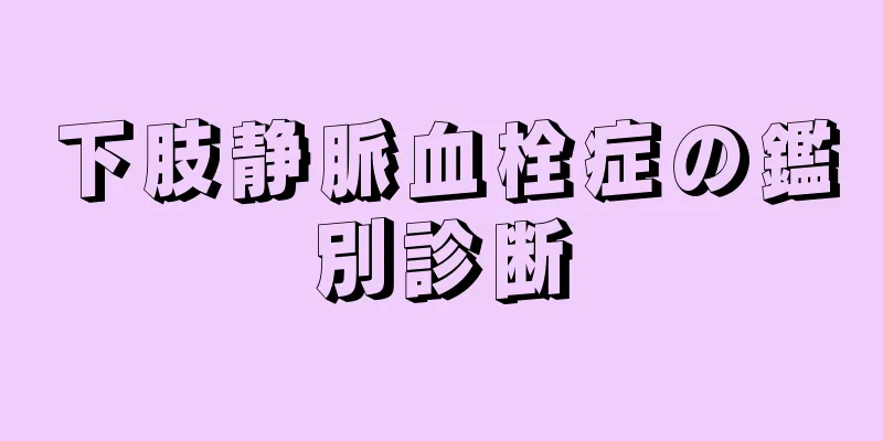 下肢静脈血栓症の鑑別診断