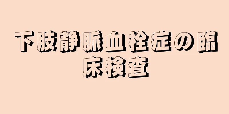 下肢静脈血栓症の臨床検査