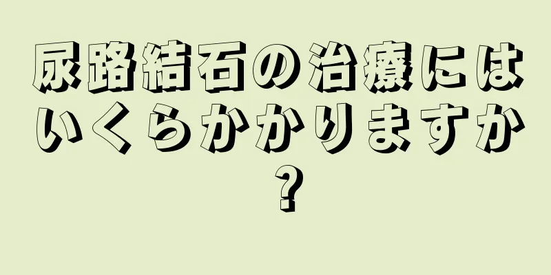 尿路結石の治療にはいくらかかりますか？
